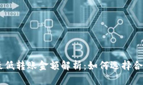 Tokenim钱包最低转账金额解析:如何选择合适的转账金额?