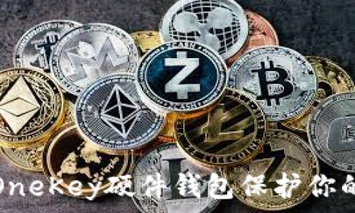 如何使用OneKey硬件钱包保护你的加密资产
