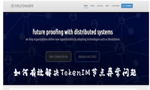 如何有效解决TokenIM节点异常问题