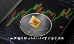 如何有效解决TokenIM节点异