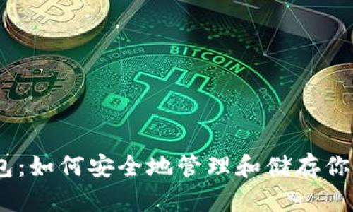 MyCoin钱包：如何安全地管理和储存你的数字资产