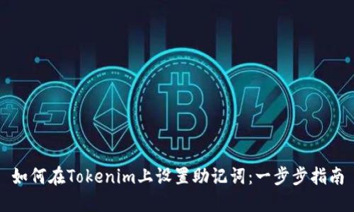 如何在Tokenim上设置助记词：一步步指南