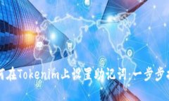 如何在Tokenim上设置助记词