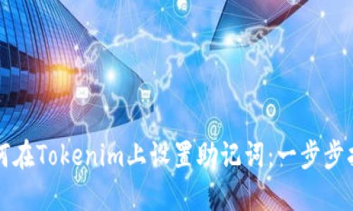 如何在Tokenim上设置助记词：一步步指南
