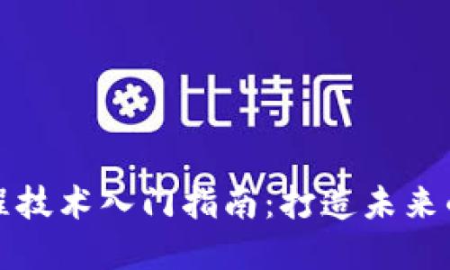 区块链编程技术入门指南：打造未来的数字经济