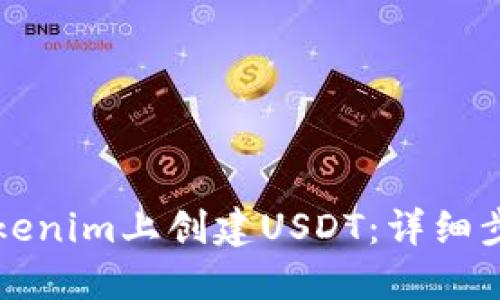 如何在Tokenim上创建USDT：详细步骤与指南
