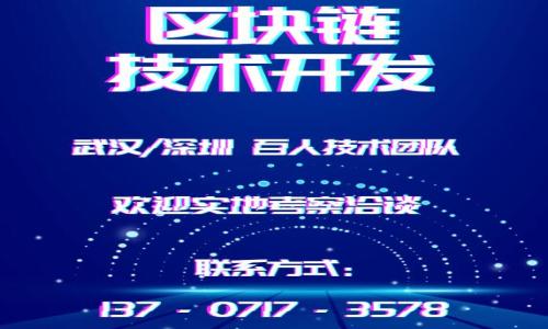 baioti区块链钱包推荐：如何用银行卡轻松管理数字资产/baioti  
区块链钱包, 银行卡充值, 数字资产管理, 加密货币/guanjianci

## 内容主体大纲

### 1. 引言
   - 介绍区块链钱包的概念
   - 数字资产的兴起与钱包的作用

### 2. 区块链钱包的类型
   - 热钱包与冷钱包比较
   - 软件钱包、硬件钱包和纸钱包的特点

### 3. 使用银行卡的区块链钱包推荐
   - 常用钱包介绍
      - 1. Coinbase
      - 2. Binance
      - 3. Kraken
      - 4. Geminin
   - 这些钱包的功能与优缺点

### 4. 如何使用银行卡充值区块链钱包
   - 充值流程解析
   - 注意事项与常见问题

### 5. 风险管理与安全性
   - 使用银行卡的安全风险
   - 防范措施与最佳实践

### 6. 未来展望
   - 区块链钱包的发展趋势
   - 银行卡与区块链的结合前景

### 7. 结论
   - 重要性重述
   - 如何选择适合自己的钱包


## 内容详细展开

### 1. 引言
在数字经济大发展的背景下，区块链技术悄然进入我们的日常生活，带来越来越多的数字资产。区块链钱包作为数字资产的主要存储与管理工具，对于用户而言尤为重要。不仅能存储、管理加密货币，还能实现方便的交易操作。然而，使用银行卡为区块链钱包充值的方式却不是每个钱包都支持，这让许多新手用户感到困惑。

### 2. 区块链钱包的类型
区块链钱包主要分为热钱包和冷钱包。热钱包是指在线钱包，通常由交易所提供，方便用户随时随地进行交易，而冷钱包则是离线钱包，通常用于长时间存储数字资产，安全性相对更高。
软件钱包是基于应用程序的软件解决方案，通常易于安装和使用。而硬件钱包则是专门的物理设备，使用加密算法存储私钥，安全性极高。纸钱包是将私钥和公钥打印在纸上，虽然安全但也极为不便。

### 3. 使用银行卡的区块链钱包推荐
以下是一些常用且支持银行卡充值的区块链钱包：
Coinbase
Coinbase是一种非常流行的加密货币交易所和钱包，用户可以通过银行卡方便地购买和出售多种加密货币。
Binance
Binance是全球最大的加密货币交易所之一，支持多种法币充值，用户可以使用银行卡进行充值，方便快捷。
Kraken
Kraken是一家知名的加密货币交易所，支持多种银行卡支付方式，用户可以轻松管理自己的资产。
Gemini
Gemini是一家受监管的交易所，提供高安全性的服务，允许用户通过银行卡购买加密货币。

### 4. 如何使用银行卡充值区块链钱包
充值流程解析
充值的具体步骤一般包括：选择需要充值的钱包，进入充值页面，选择银行卡支付，输入充值金额与银行卡信息，确认支付。通常情况下，交易所会在几分钟至几个小时内处理用户的请求。
注意事项与常见问题
在充值过程中，用户需要注意银行可能会对虚拟货币交易有所限制，确保遵循银行的相关规定。此外，一些交易所可能对首次充值进行身份验证，用户需要提供必要的身份信息。

### 5. 风险管理与安全性
使用银行卡的安全风险
使用银行卡充值区块链钱包存在一定风险，包括个人信息泄露、交易欺诈等。用户应选择知名的、安全性高的交易所进行交易。
防范措施与最佳实践
为确保资金安全，用户应定期更改交易密码和启用双重身份验证，加密存储记录和敏感信息，避免在公共网络环境下进行交易。

### 6. 未来展望
区块链钱包的发展趋势
随着区块链技术的成熟，越来越多的区块链钱包将支持多种支付方式，其中银行卡充值将成为主流。随着政策的逐步明朗化，传统金融机构也可能会与区块链技术结合，为用户提供更便捷的服务。
银行卡与区块链的结合前景
我们可以预见，未来用户将能更简单地利用银行卡进行数字资产管理，同时，区块链将为传统金融行业带来更大的变革。

### 7. 结论
综合以上，区块链钱包的选择对数字资产的管理至关重要。使用银行卡为钱包充值能够带来极大的便利，但安全性也同样不可忽视。用户应综合考虑风险与收益，选择最适合自己的数字钱包，以便更好地管理和增值自己的资产。

---

## 相关问题

### 1. 什么是区块链钱包？

### 2. 如何选择安全的区块链钱包？

### 3. 卡充值时可能遇到哪些问题？

### 4. 银行卡充值与其他充值方式的对比？

### 5. 如何防止区块链钱包被盗？

### 6. 未来区块链钱包发展的趋势是什么？

接下来，每个问题将详细展开。

### （后续每个问题进行详细介绍，字数不少于600字）