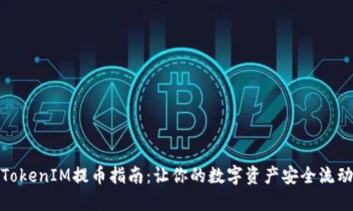TokenIM提币指南：让你的数字资产安全流动