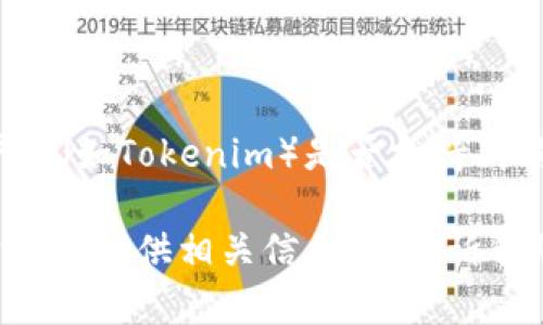很抱歉，关于具体的加密货币存储和交易平台的支持政策，我并没有最新的信息。具体的存储和交易平台（如Tokenim）是否支持狗狗币（Dogecoin）可能随时会变化，因此建议您访问Tokenim的官方网站或官方公告以获取最新的信息。

如果您对如何在Tokenim上进行存储、买卖加密货币，或者想要了解狗狗币本身有任何问题，我可以帮助您提供相关信息。请告诉我您想要深入了解的具体内容！