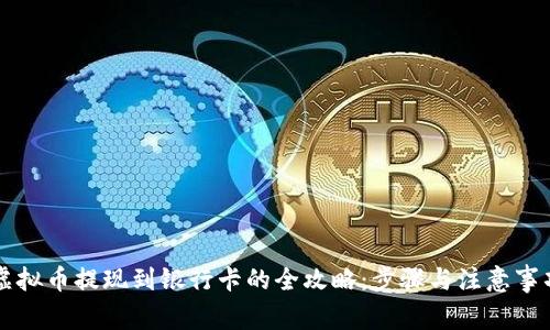 虚拟币提现到银行卡的全攻略：步骤与注意事项