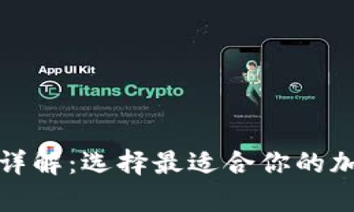 加密钱包的种类详解:选择最适合你的加密资产存储方案