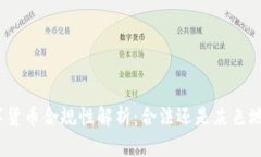 数字货币合规性解析：合
