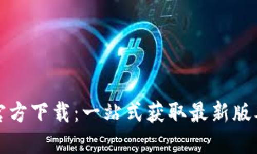 Tokenim20官方下载：一站式获取最新版本与使用指南