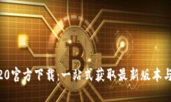 Tokenim20官方下载：一站式