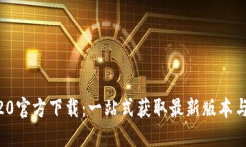 Tokenim20官方下载：一站式获取最新版本与使用指南