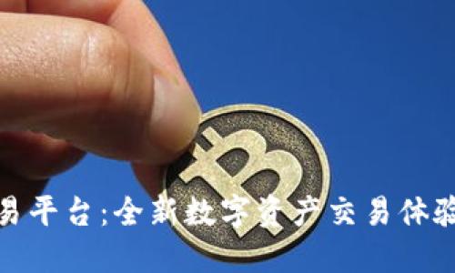欧意交易平台:全新数字资产交易体验的先驱