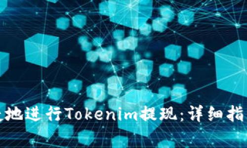 如何安全便捷地进行Tokenim提现:详细指南与注意事项