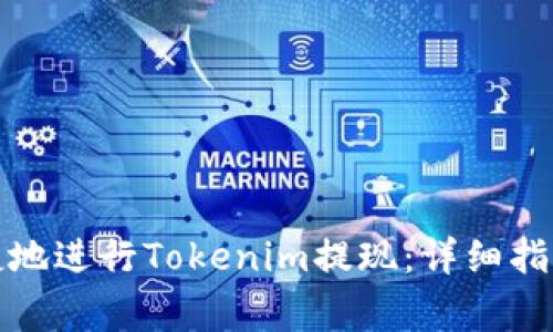 如何安全便捷地进行Tokenim提现:详细指南与注意事项