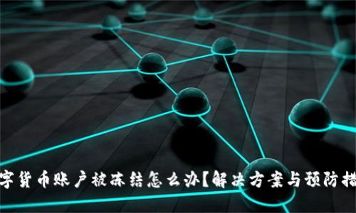 数字货币账户被冻结怎么办？解决方案与预防措施