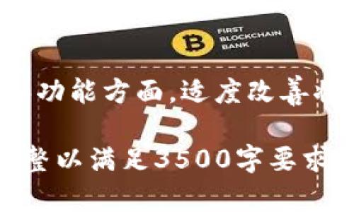   Tokenim离线钱包安全吗？全面解析与评测 / 
 guanjianci 离线钱包, Tokenim, 钱包安全, 区块链 /guanjianci 

## 内容主体大纲

### 一、引言
- 离线钱包的基本概念
- 离线钱包的作用与重要性
- Tokenim简介

### 二、Tokenim离线钱包的基本功能与特点
- 工作原理
- 用户界面与操作流程
- 适用的数字货币类型

### 三、Tokenim离线钱包的安全性分析
- 离线钱包与在线钱包的安全性比较
- Tokenim如何保护用户的私钥
- 不可逆交易的安全性

### 四、Tokenim离线钱包的优势
- 防黑客攻击保障
- 数据丢失的预防措施
- 用户隐私的保护

### 五、Tokenim离线钱包的不足与改进建议
- 使用麻烦
- 恢复及备份难度
- 用户教育的重要性

### 六、如何安全使用Tokenim离线钱包
- 初次安装与设置步骤
- 定期更新与备份的重要性
- 防止社交工程攻击的技巧

### 七、常见问题解答
- Tokenim离线钱包支持哪些币种？
- 如果丢失私钥，怎么办？
- Tokenim离线钱包是否易于使用？
- 如何转账与接收币种？
- 与其他钱包相比，Tokenim的优势是什么？
- Tokenim离线钱包的用户评价与反馈如何？

---

### 一、引言

#### 离线钱包的基本概念
离线钱包是一种用于安全存储数字货币（如比特币、以太坊等）的工具，不与互联网直接连接，因此在一定程度上减少了被黑客攻击的风险。相比于在线钱包，离线钱包提供了更高的安全保证，使得用户可以放心保存自己所拥有的资产。

#### 离线钱包的作用与重要性
数字货币的兴起给许多人提供了投资与储蓄的新方式，但也带来了安全隐患。离线钱包因其不直接连接网络，能有效防止用户私钥被盗，成为许多加密货币投资者的重要选择。

#### Tokenim简介
Tokenim是一个较新的离线钱包，支持多种数字货币，凭借先进的技术和用户友好的界面，吸引了许多用户。在深入探讨Tokenim的安全性之前，了解其基本功能是很有必要的。

### 二、Tokenim离线钱包的基本功能与特点

#### 工作原理
Tokenim离线钱包的工作原理是通过生成私钥来确保安全，用户的私钥不会暴露在互联网上，而是在不联网的设备上生成并储存。这种方法确保了数字资产的安全性。

#### 用户界面与操作流程
Tokenim的用户界面设计简单易用，便于新手用户上手。用户只需连接钱包、生成钱包地址、接收或发送数字货币即可完成操作。钱包的设计还考虑了用户的多种需求，使得即使是技术小白也能快速掌握。

#### 适用的数字货币类型
Tokenim支持多种主流数字货币，包括比特币、以太坊及其ERC-20代币。这种多功能性使得Tokenim在用户中受到广泛欢迎。

### 三、Tokenim离线钱包的安全性分析

#### 离线钱包与在线钱包的安全性比较
离线钱包的最大优势在于它们不与互联网相连，这使得黑客无法直接攻击。相比之下，在线钱包经常需要联网进行交易，这样一来，用户的私钥就可能被黑客窃取，导致资产损失。

#### Tokenim如何保护用户的私钥
Tokenim在私钥保护方面采取了多重措施，包括但不限于通过复杂加密算法生成私钥，并将其隔离在无网络连接的环境中，确保其安全性。同时，Tokenim还提供私钥备份功能，用户可以在需要时恢复自己的钱包。

#### 不可逆交易的安全性
数字货币交易的特点是不可逆的，Tokenim在处理交易时提醒用户确认交易细节，以确保交易的安全性。同时，用户需对自己的操作负责，确保不会任意发送资金。

### 四、Tokenim离线钱包的优势

#### 防黑客攻击保障
由于离线钱包不与互联网相连，因此成为黑客攻击目标的可能性大幅降低。Tokenim正是利用这一特性，保障了用户的资产安全。

#### 数据丢失的预防措施
Tokenim提供了多种备份方式，使得用户即使在不幸的情况下（如设备损坏等）也能找回自己的资产。此外，用户还可以选择将备份文件存放在不同的安全位置，增加安全性。

#### 用户隐私的保护
Tokenim让用户保持匿名，所有交易不需要绑定个人信息。用户可以只需使用他们的公钥进行交易，避免了个人信息泄露的风险。

### 五、Tokenim离线钱包的不足与改进建议

#### 使用麻烦
对于一些技术不太熟悉的用户来说，离线钱包的使用过程可能会较为复杂。建议Tokenim增设更多的指南与帮助，降低学习成本。

#### 恢复及备份难度
尽管Tokenim提供了备份选项，但仍有用户反映其恢复过程较为繁琐。建议用户界面，简化恢复步骤。

#### 用户教育的重要性
投资者在使用离线钱包时，尤其需要了解如何防范各种网络攻击。Tokenim可以通过提供在线课程、社区讨论等形式，帮助用户更好地掌握安全知识。

### 六、如何安全使用Tokenim离线钱包

#### 初次安装与设置步骤
安装Tokenim离线钱包的步骤并不复杂，首先下载官方版本，然后进行安装并设置安全密码，最后生成钱包地址。关注每一步的安全性，防止过程中被攻击。

#### 定期更新与备份的重要性
定期更新Tokenim可以提高安全性，确保用户能够获得最新的安全补丁。此外，用户应定期备份私钥和钱包文件，以防止数据丢失。

#### 防止社交工程攻击的技巧
用户应提高安全意识，尤其是在社交媒体上分享有关数字货币的信息。尤其是在保护私钥时，避免在互联网上公开自己的资产信息。

### 七、常见问题解答

#### Tokenim离线钱包支持哪些币种？
Tokenim离线钱包支持主要的数字货币，包括比特币、以太坊及其ERC-20代币。随着市场的发展，该钱包可能会逐步广泛支持更多的币种。

#### 如果丢失私钥，怎么办？
如果用户丢失了私钥，通常是无法找回钱包资产的。建议用户在创建钱包时，妥善保存私钥备份，必要时使用密封袋等安全措施进行物理备份。

#### Tokenim离线钱包是否易于使用？
虽然Tokenim离线钱包相对比在线钱包学起来会稍微复杂一些，但它通过用户友好的界面设计，帮助用户更快上手。建议新手用户多阅读使用手册，提高使用效率。

#### 如何转账与接收币种？
通过Tokenim离线钱包，用户可以轻松接收和转账，通常先输入接收方地址、金额，然后确认交易，所有的操作都在离线环境中完成，以确保安全。

#### 与其他钱包相比，Tokenim的优势是什么？
与其他钱包相比，Tokenim最大的优势就在于其离线存储的安全性及隐私保护，同时支持多种主流币种，提升了用户的灵活性。

#### Tokenim离线钱包的用户评价与反馈如何？
综合用户反馈来看，多数用户表示Tokenim离线钱包体验良好，认为其安全性较高。在用户界面的易用性和功能方面，适度改善将使其更加完美。

（以上内容为大纲及部分段落，具体细节可以根据需求继续详细扩展，逐个问题进行深入探讨，字数可以调整以满足3500字要求。）