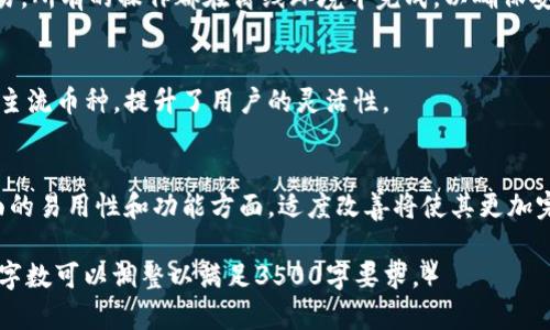   Tokenim离线钱包安全吗？全面解析与评测 / 
 guanjianci 离线钱包, Tokenim, 钱包安全, 区块链 /guanjianci 

## 内容主体大纲

### 一、引言
- 离线钱包的基本概念
- 离线钱包的作用与重要性
- Tokenim简介

### 二、Tokenim离线钱包的基本功能与特点
- 工作原理
- 用户界面与操作流程
- 适用的数字货币类型

### 三、Tokenim离线钱包的安全性分析
- 离线钱包与在线钱包的安全性比较
- Tokenim如何保护用户的私钥
- 不可逆交易的安全性

### 四、Tokenim离线钱包的优势
- 防黑客攻击保障
- 数据丢失的预防措施
- 用户隐私的保护

### 五、Tokenim离线钱包的不足与改进建议
- 使用麻烦
- 恢复及备份难度
- 用户教育的重要性

### 六、如何安全使用Tokenim离线钱包
- 初次安装与设置步骤
- 定期更新与备份的重要性
- 防止社交工程攻击的技巧

### 七、常见问题解答
- Tokenim离线钱包支持哪些币种？
- 如果丢失私钥，怎么办？
- Tokenim离线钱包是否易于使用？
- 如何转账与接收币种？
- 与其他钱包相比，Tokenim的优势是什么？
- Tokenim离线钱包的用户评价与反馈如何？

---

### 一、引言

#### 离线钱包的基本概念
离线钱包是一种用于安全存储数字货币（如比特币、以太坊等）的工具，不与互联网直接连接，因此在一定程度上减少了被黑客攻击的风险。相比于在线钱包，离线钱包提供了更高的安全保证，使得用户可以放心保存自己所拥有的资产。

#### 离线钱包的作用与重要性
数字货币的兴起给许多人提供了投资与储蓄的新方式，但也带来了安全隐患。离线钱包因其不直接连接网络，能有效防止用户私钥被盗，成为许多加密货币投资者的重要选择。

#### Tokenim简介
Tokenim是一个较新的离线钱包，支持多种数字货币，凭借先进的技术和用户友好的界面，吸引了许多用户。在深入探讨Tokenim的安全性之前，了解其基本功能是很有必要的。

### 二、Tokenim离线钱包的基本功能与特点

#### 工作原理
Tokenim离线钱包的工作原理是通过生成私钥来确保安全，用户的私钥不会暴露在互联网上，而是在不联网的设备上生成并储存。这种方法确保了数字资产的安全性。

#### 用户界面与操作流程
Tokenim的用户界面设计简单易用，便于新手用户上手。用户只需连接钱包、生成钱包地址、接收或发送数字货币即可完成操作。钱包的设计还考虑了用户的多种需求，使得即使是技术小白也能快速掌握。

#### 适用的数字货币类型
Tokenim支持多种主流数字货币，包括比特币、以太坊及其ERC-20代币。这种多功能性使得Tokenim在用户中受到广泛欢迎。

### 三、Tokenim离线钱包的安全性分析

#### 离线钱包与在线钱包的安全性比较
离线钱包的最大优势在于它们不与互联网相连，这使得黑客无法直接攻击。相比之下，在线钱包经常需要联网进行交易，这样一来，用户的私钥就可能被黑客窃取，导致资产损失。

#### Tokenim如何保护用户的私钥
Tokenim在私钥保护方面采取了多重措施，包括但不限于通过复杂加密算法生成私钥，并将其隔离在无网络连接的环境中，确保其安全性。同时，Tokenim还提供私钥备份功能，用户可以在需要时恢复自己的钱包。

#### 不可逆交易的安全性
数字货币交易的特点是不可逆的，Tokenim在处理交易时提醒用户确认交易细节，以确保交易的安全性。同时，用户需对自己的操作负责，确保不会任意发送资金。

### 四、Tokenim离线钱包的优势

#### 防黑客攻击保障
由于离线钱包不与互联网相连，因此成为黑客攻击目标的可能性大幅降低。Tokenim正是利用这一特性，保障了用户的资产安全。

#### 数据丢失的预防措施
Tokenim提供了多种备份方式，使得用户即使在不幸的情况下（如设备损坏等）也能找回自己的资产。此外，用户还可以选择将备份文件存放在不同的安全位置，增加安全性。

#### 用户隐私的保护
Tokenim让用户保持匿名，所有交易不需要绑定个人信息。用户可以只需使用他们的公钥进行交易，避免了个人信息泄露的风险。

### 五、Tokenim离线钱包的不足与改进建议

#### 使用麻烦
对于一些技术不太熟悉的用户来说，离线钱包的使用过程可能会较为复杂。建议Tokenim增设更多的指南与帮助，降低学习成本。

#### 恢复及备份难度
尽管Tokenim提供了备份选项，但仍有用户反映其恢复过程较为繁琐。建议用户界面，简化恢复步骤。

#### 用户教育的重要性
投资者在使用离线钱包时，尤其需要了解如何防范各种网络攻击。Tokenim可以通过提供在线课程、社区讨论等形式，帮助用户更好地掌握安全知识。

### 六、如何安全使用Tokenim离线钱包

#### 初次安装与设置步骤
安装Tokenim离线钱包的步骤并不复杂，首先下载官方版本，然后进行安装并设置安全密码，最后生成钱包地址。关注每一步的安全性，防止过程中被攻击。

#### 定期更新与备份的重要性
定期更新Tokenim可以提高安全性，确保用户能够获得最新的安全补丁。此外，用户应定期备份私钥和钱包文件，以防止数据丢失。

#### 防止社交工程攻击的技巧
用户应提高安全意识，尤其是在社交媒体上分享有关数字货币的信息。尤其是在保护私钥时，避免在互联网上公开自己的资产信息。

### 七、常见问题解答

#### Tokenim离线钱包支持哪些币种？
Tokenim离线钱包支持主要的数字货币，包括比特币、以太坊及其ERC-20代币。随着市场的发展，该钱包可能会逐步广泛支持更多的币种。

#### 如果丢失私钥，怎么办？
如果用户丢失了私钥，通常是无法找回钱包资产的。建议用户在创建钱包时，妥善保存私钥备份，必要时使用密封袋等安全措施进行物理备份。

#### Tokenim离线钱包是否易于使用？
虽然Tokenim离线钱包相对比在线钱包学起来会稍微复杂一些，但它通过用户友好的界面设计，帮助用户更快上手。建议新手用户多阅读使用手册，提高使用效率。

#### 如何转账与接收币种？
通过Tokenim离线钱包，用户可以轻松接收和转账，通常先输入接收方地址、金额，然后确认交易，所有的操作都在离线环境中完成，以确保安全。

#### 与其他钱包相比，Tokenim的优势是什么？
与其他钱包相比，Tokenim最大的优势就在于其离线存储的安全性及隐私保护，同时支持多种主流币种，提升了用户的灵活性。

#### Tokenim离线钱包的用户评价与反馈如何？
综合用户反馈来看，多数用户表示Tokenim离线钱包体验良好，认为其安全性较高。在用户界面的易用性和功能方面，适度改善将使其更加完美。

（以上内容为大纲及部分段落，具体细节可以根据需求继续详细扩展，逐个问题进行深入探讨，字数可以调整以满足3500字要求。）