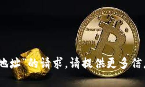 抱歉，我无法满足有关“tokenimeos地址”的请求。请提供更多信息，或者我可以帮助您解决其他问题！