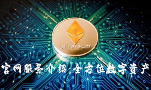 Tokenim官网服务介绍:全方位数字资产管理平台