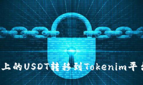 如何将火币上的USDT转移到Tokenim平台?详细指南