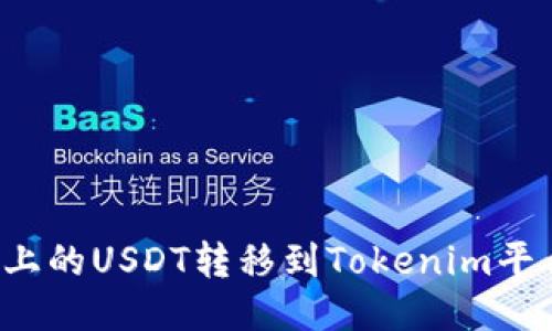 如何将火币上的USDT转移到Tokenim平台?详细指南