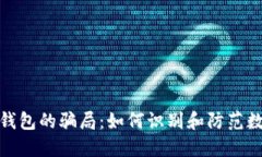 揭露数字币钱包的骗局：