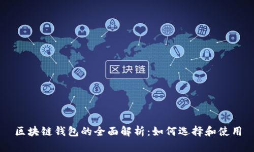 区块链钱包的全面解析：如何选择和使用