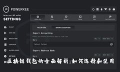 区块链钱包的全面解析：