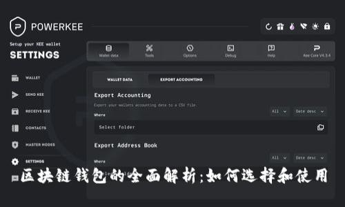 区块链钱包的全面解析：如何选择和使用
