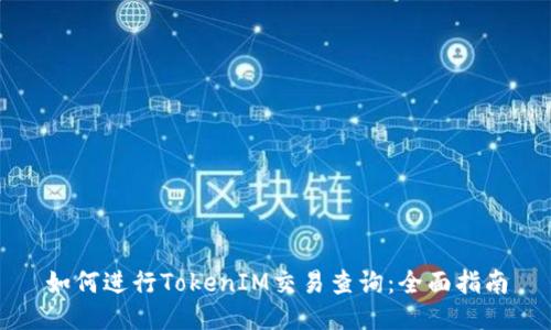 如何进行TokenIM交易查询:全面指南