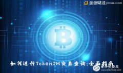 如何进行TokenIM交易查询：