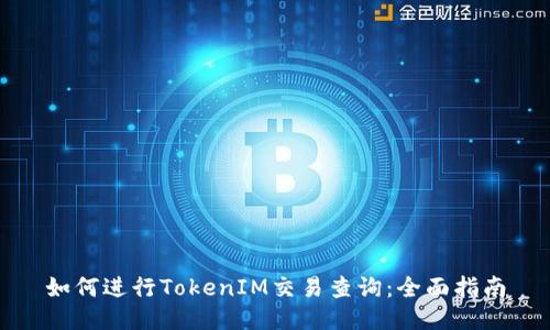如何进行TokenIM交易查询:全面指南