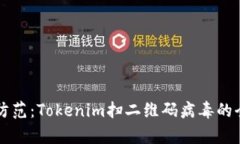 识别与防范：Tokenim扫二维