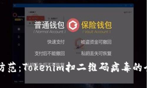 识别与防范:Tokenim扫二维码病毒的全面解析