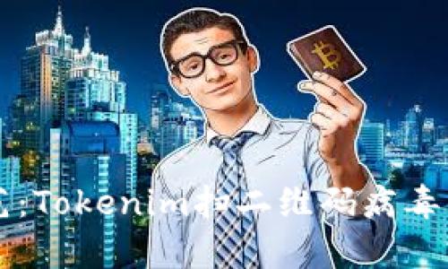 识别与防范:Tokenim扫二维码病毒的全面解析