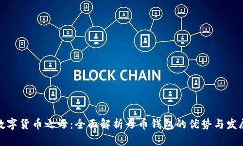 数字货币之母：全面解析母币钱包的优势与发展