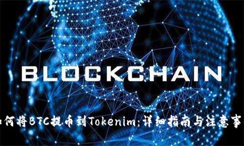 如何将BTC提币到Tokenim:详细指南与注意事项