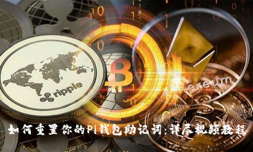 如何重置你的Pi钱包助记词：详尽视频教程