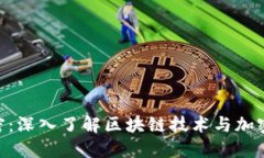 Tokenim加密：深入了解区块