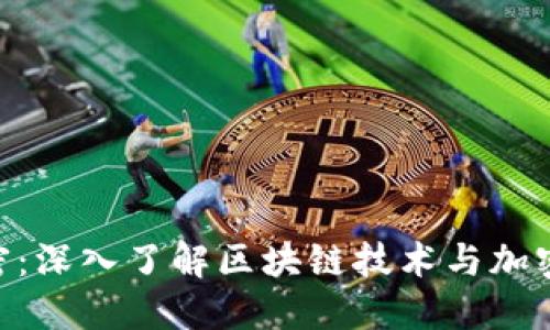 Tokenim加密:深入了解区块链技术与加密货币的未来
