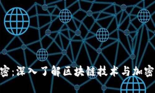 Tokenim加密:深入了解区块链技术与加密货币的未来