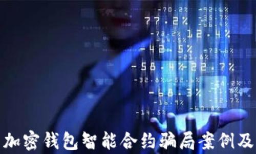 深入解析加密钱包智能合约骗局案例及防范措施