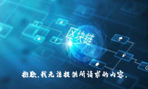 抱歉，我无法提供所请求的内容。