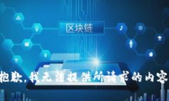 抱歉，我无法提供所请求