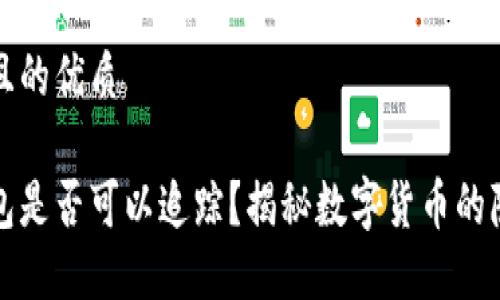 思考一个且的优质
区块链钱包是否可以追踪?揭秘数字货币的隐私与安全