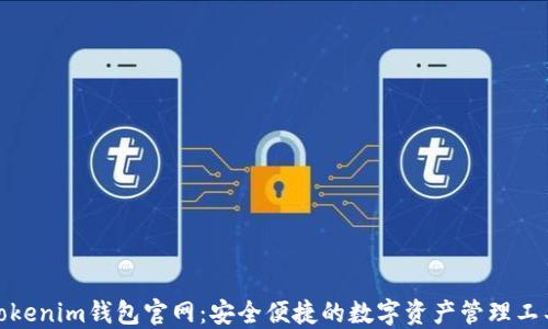 Tokenim钱包官网:安全便捷的数字资产管理工具
